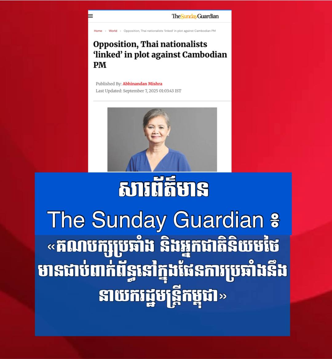 សារព័ត៌មានThe Sunday Guardian ៖ «គណបក្សប្រឆាំង និងអ្នកជាតិនិយមថៃ មានជាប់ពាក់ព័ន្ធនៅក្នុងផែនការប្រឆាំងនឹងនាយករដ្ឋមន្ត្រីកម្ពុជា»