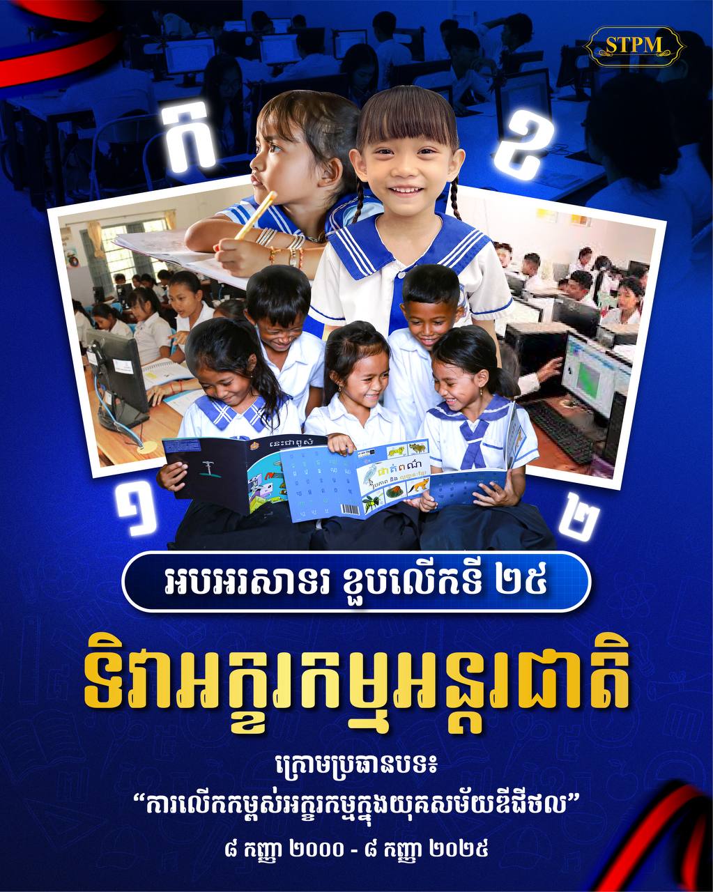 សម្តេចធិបតី ហ៊ុន ម៉ាណែត អបអរសាទរខួបលើកទី ២៥ ទិវាអក្ខរកម្មអន្តរជាតិក្រោមប្រធានបទ «ការលើកកម្ពស់អក្ខរកម្ម ក្នុងយុគសម័យឌីជីថល»