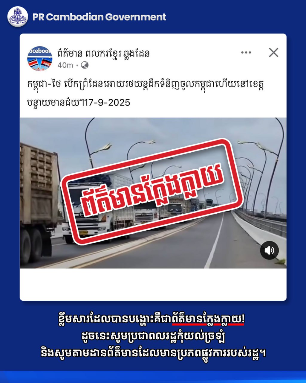 ការផ្សាយរបស់គណនី Facebook ដូចមានភ្ជាប់នេះ គឺជាព័ត៌មានក្លែងក្លាយ!