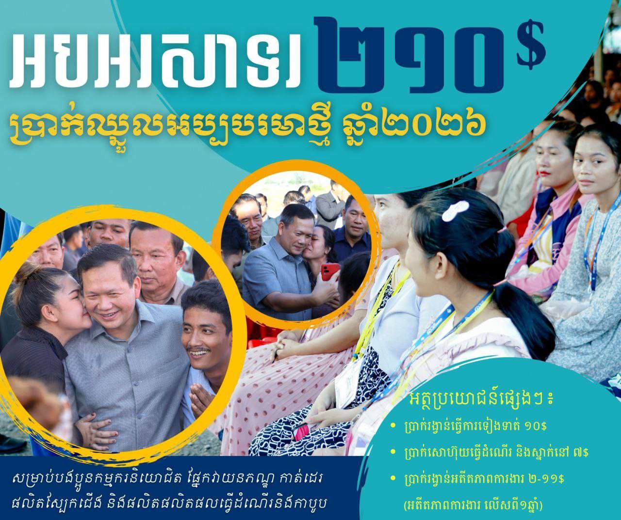 សម្តេចមហាបវរធិបតី ហ៊ុន ម៉ាណែត អបអរសាទរ ប្រាក់ឈ្នួលអប្បបរមាសម្រាប់ឆ្នាំ២០២៦ ត្រូវបានដំឡើងពី ២០៨$ ដល់ ២១០$